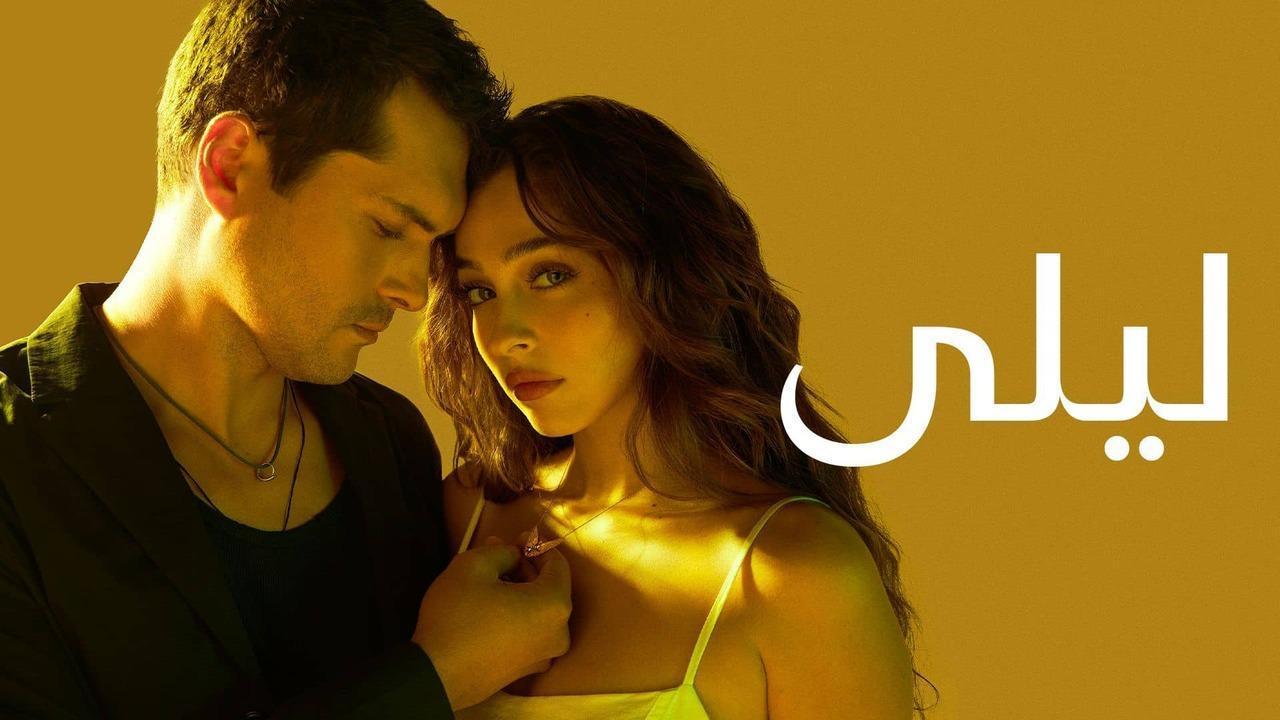 مسلسل ليلى الحلقة 153 مدبلجة