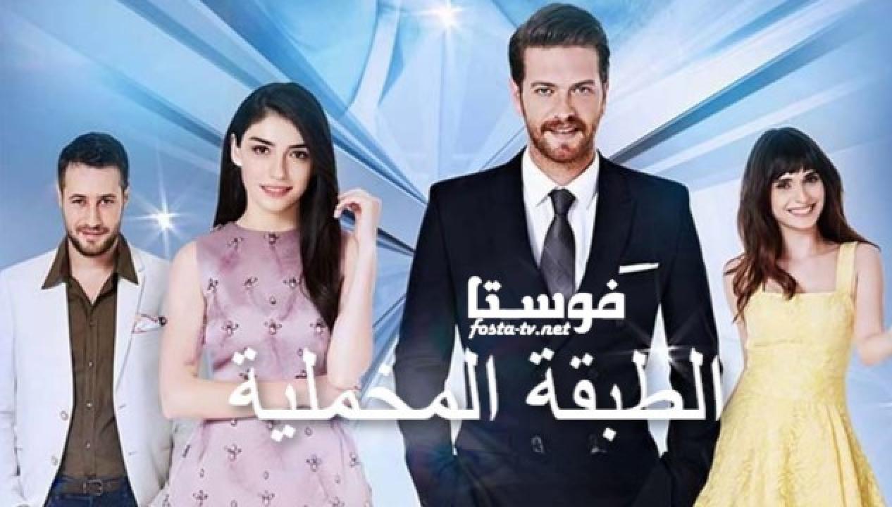 الطبقة المخملية مدبلج