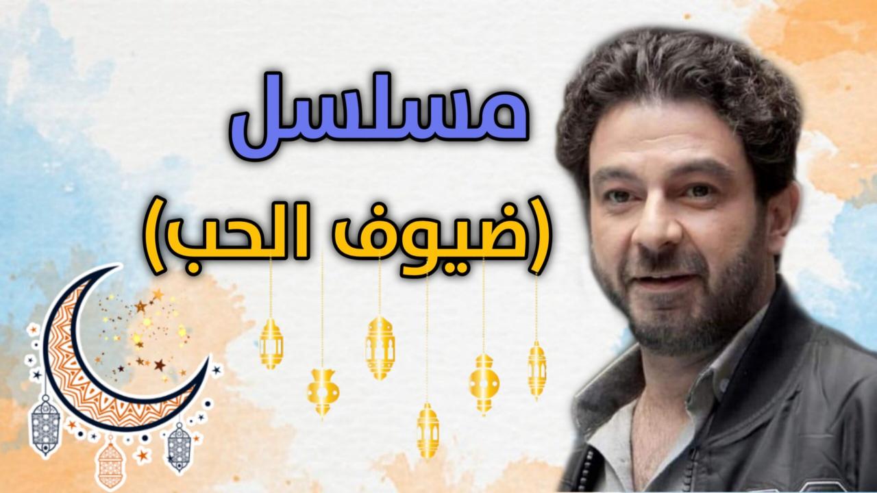 ضيوف على الحب