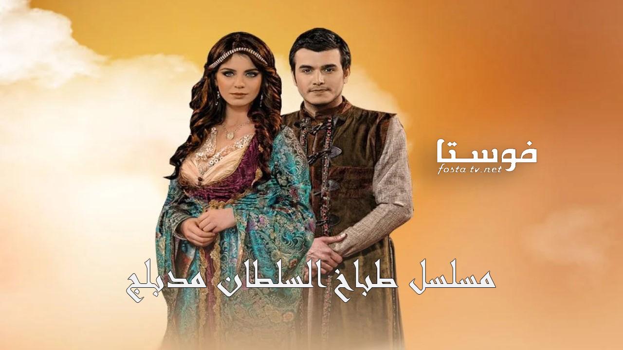   طباخ السلطان مدبلج