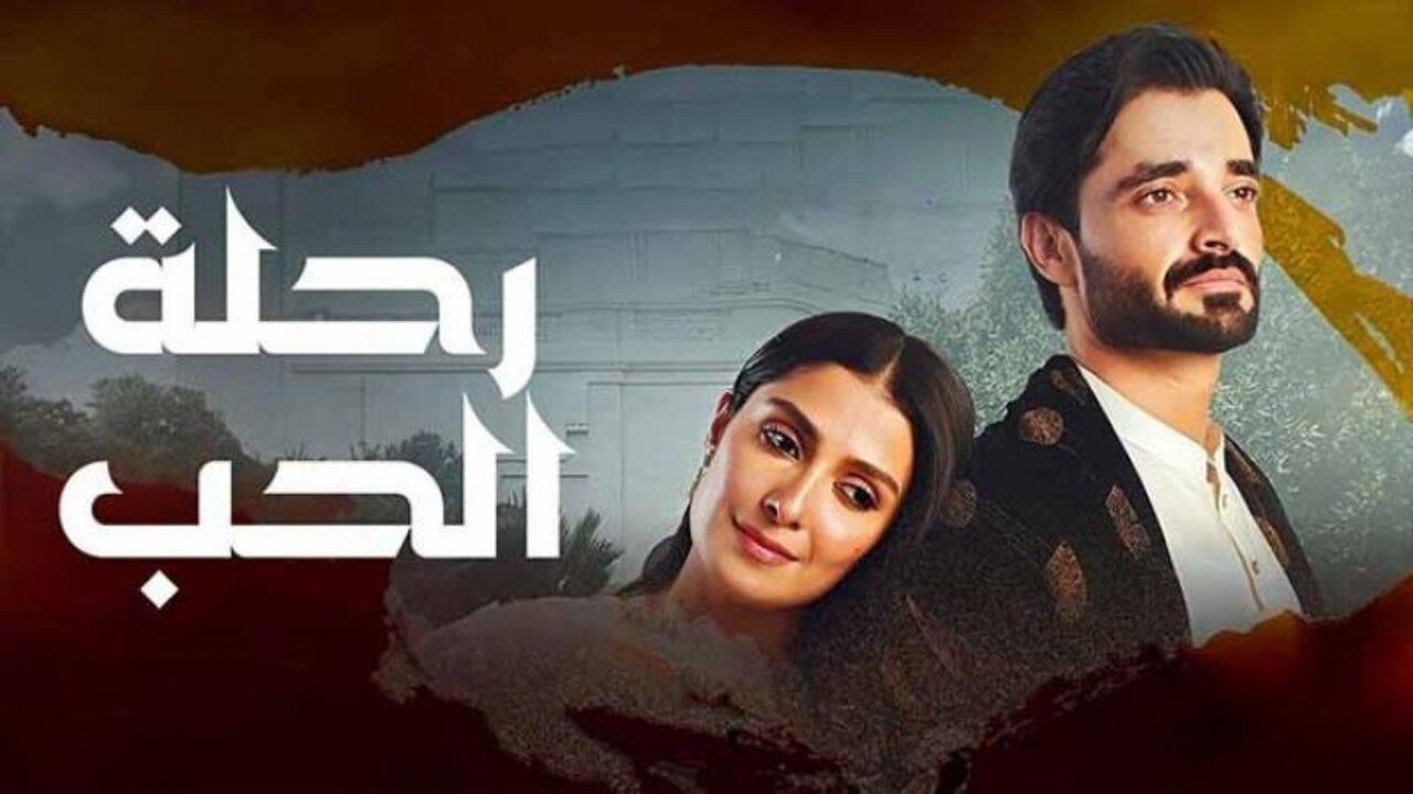 مسلسل رحلة الحب الحلقة 16 السادسة عشر مدبلجة
