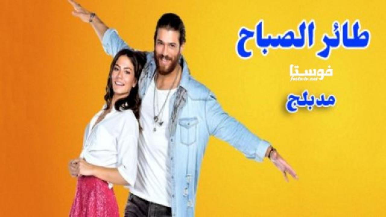 مسلسل طائر الصباح الحلقة 85 الخامسة و الثمانون مدبلجة