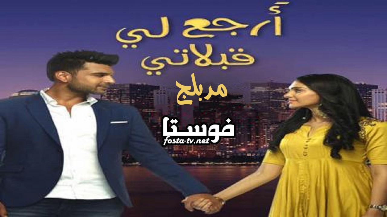 ارجع لي قبلاتي