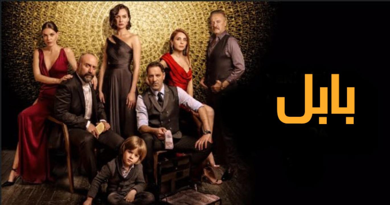 مسلسل بابل 2 الحلقة 1 الاولي مدبلجة