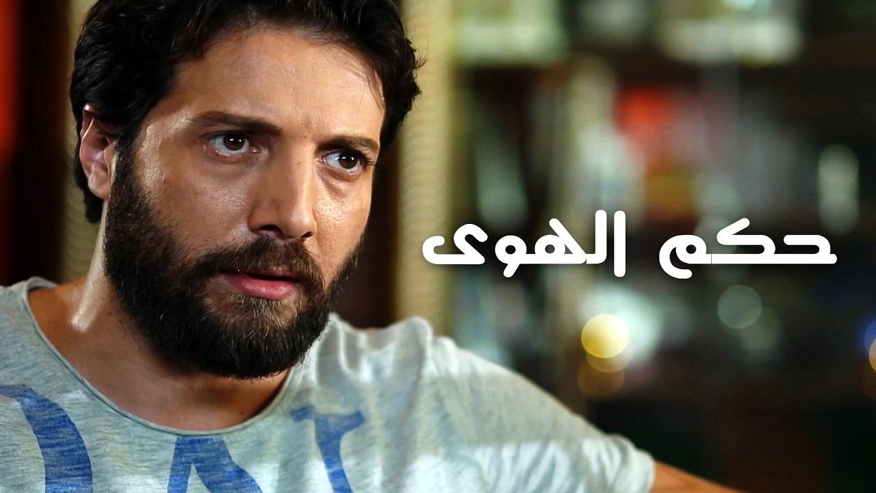 حكم الهوى