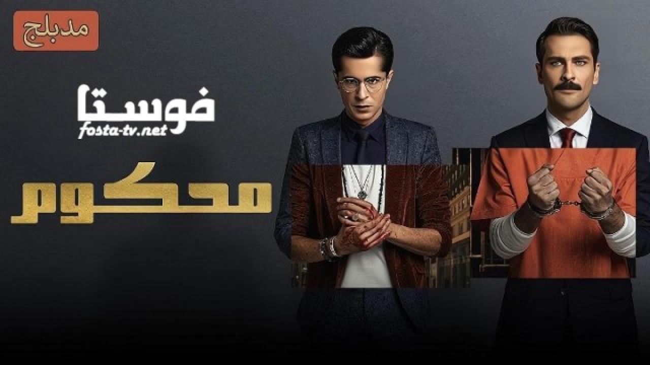 محكوم