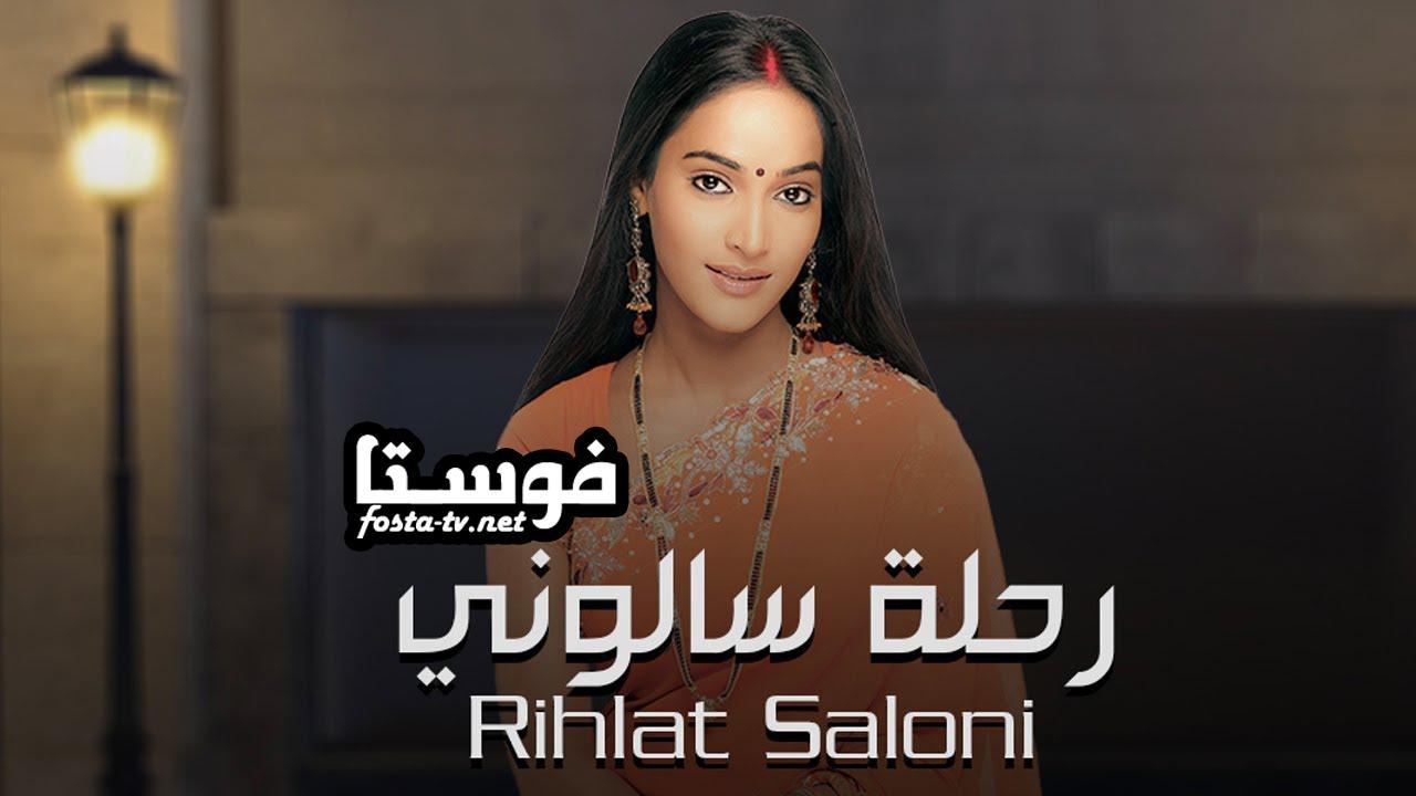 رحلة سالوني