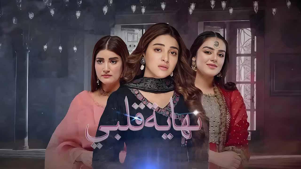 مسلسل نهاية قلبي الحلقة 46 السادسة والاربعون مدبلجة