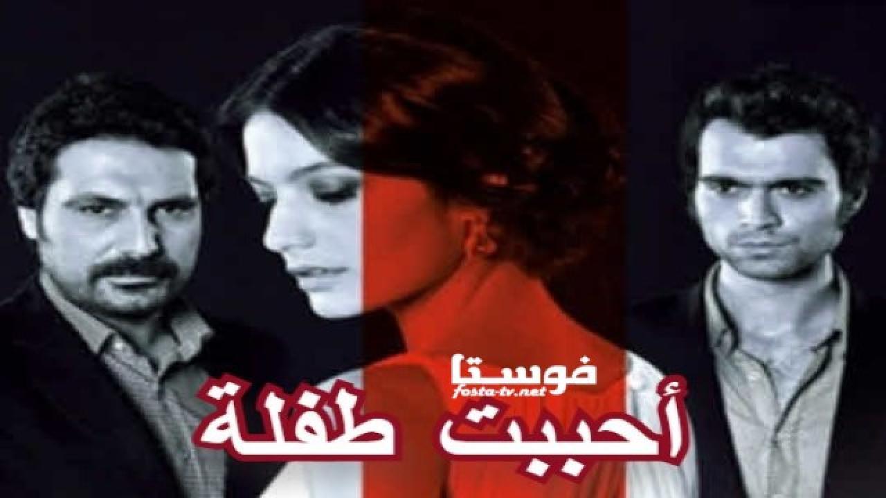 أحببت طفلة مدبلج