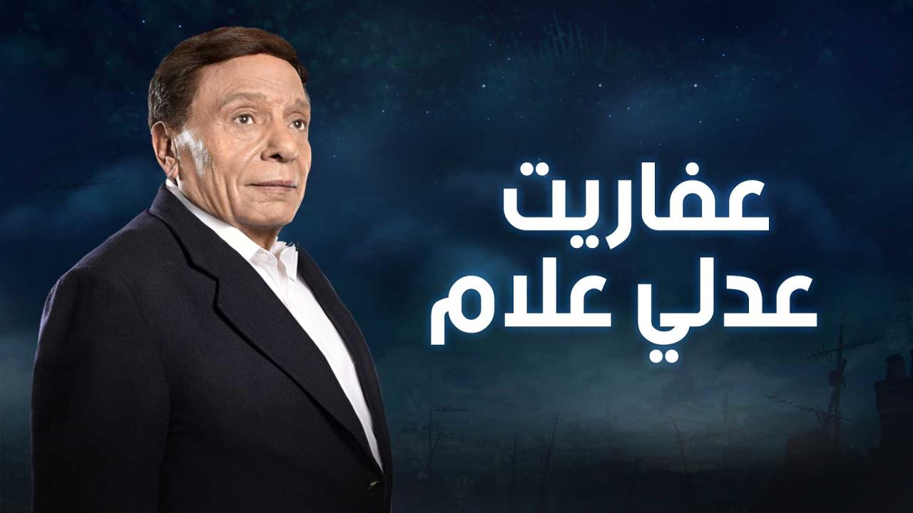 عفاريت عدلي علام