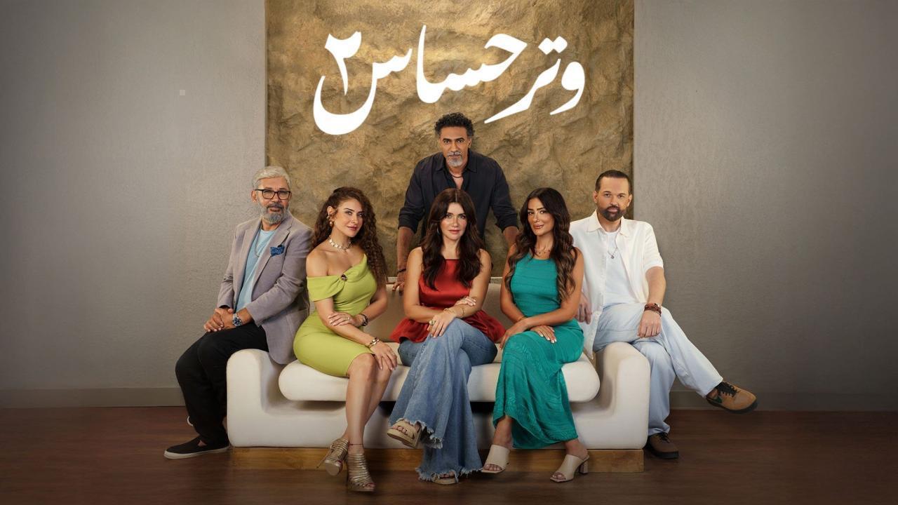 مسلسل وتر حساس 2 الحلقة 27 السابعة والعشرون