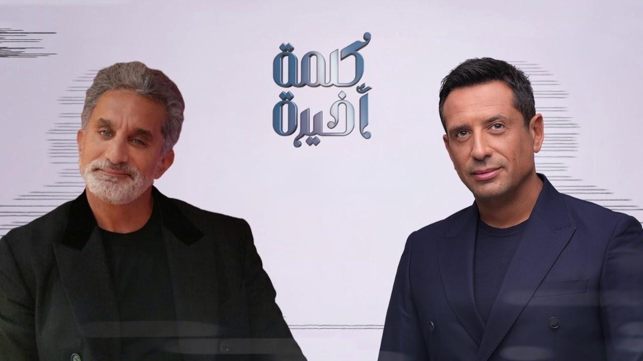 برنامج كلمة أخيرة مع باسم يوسف