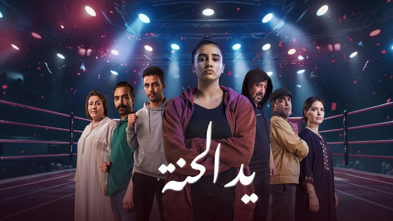 مسلسل يد الحنة