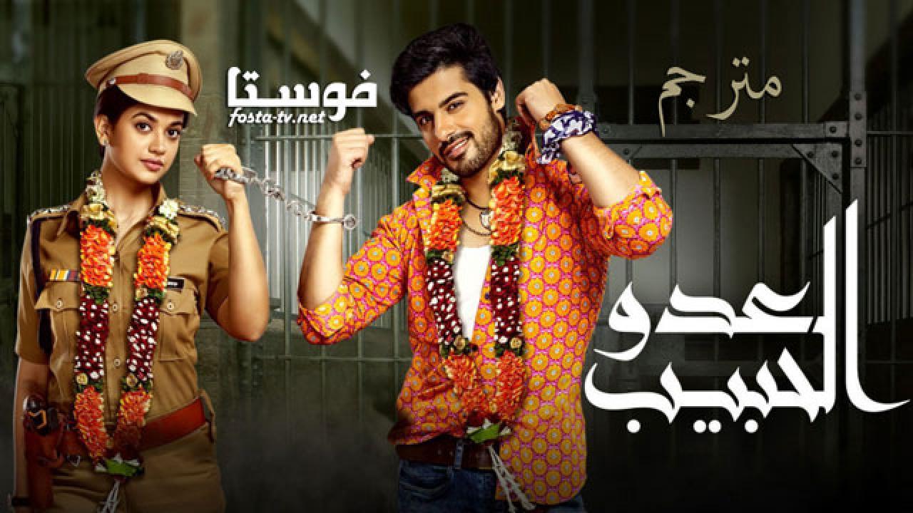 العدو الحبيب