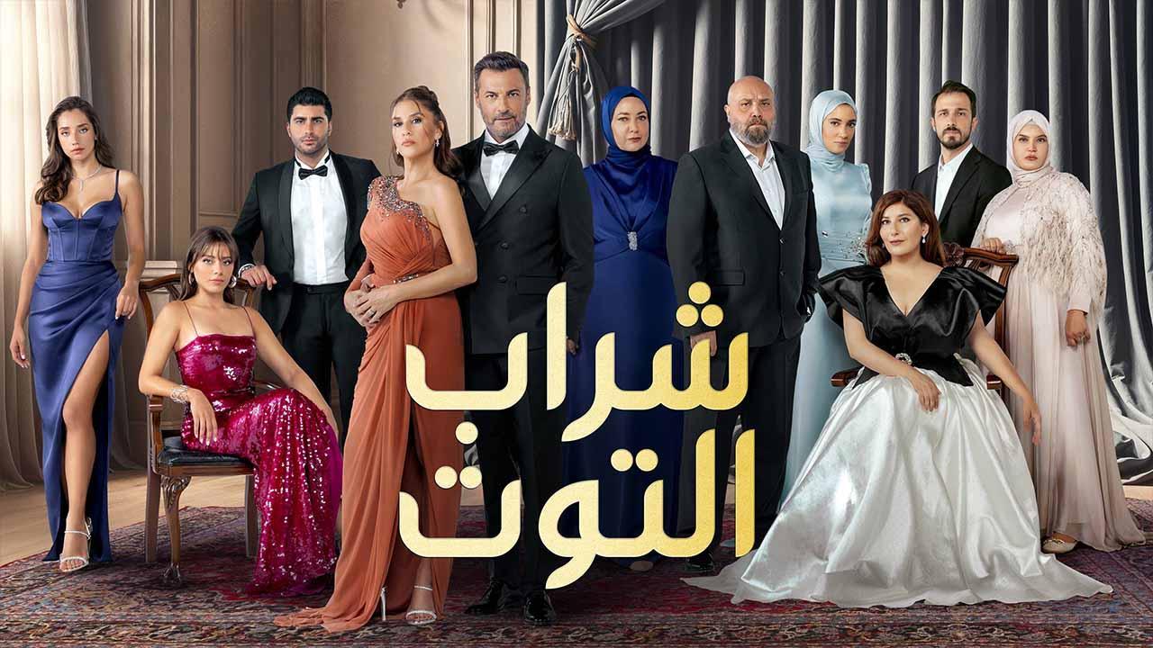 مسلسل شراب التوت 3 الحلقة 49 التاسعة والاربعون مدبلجة
