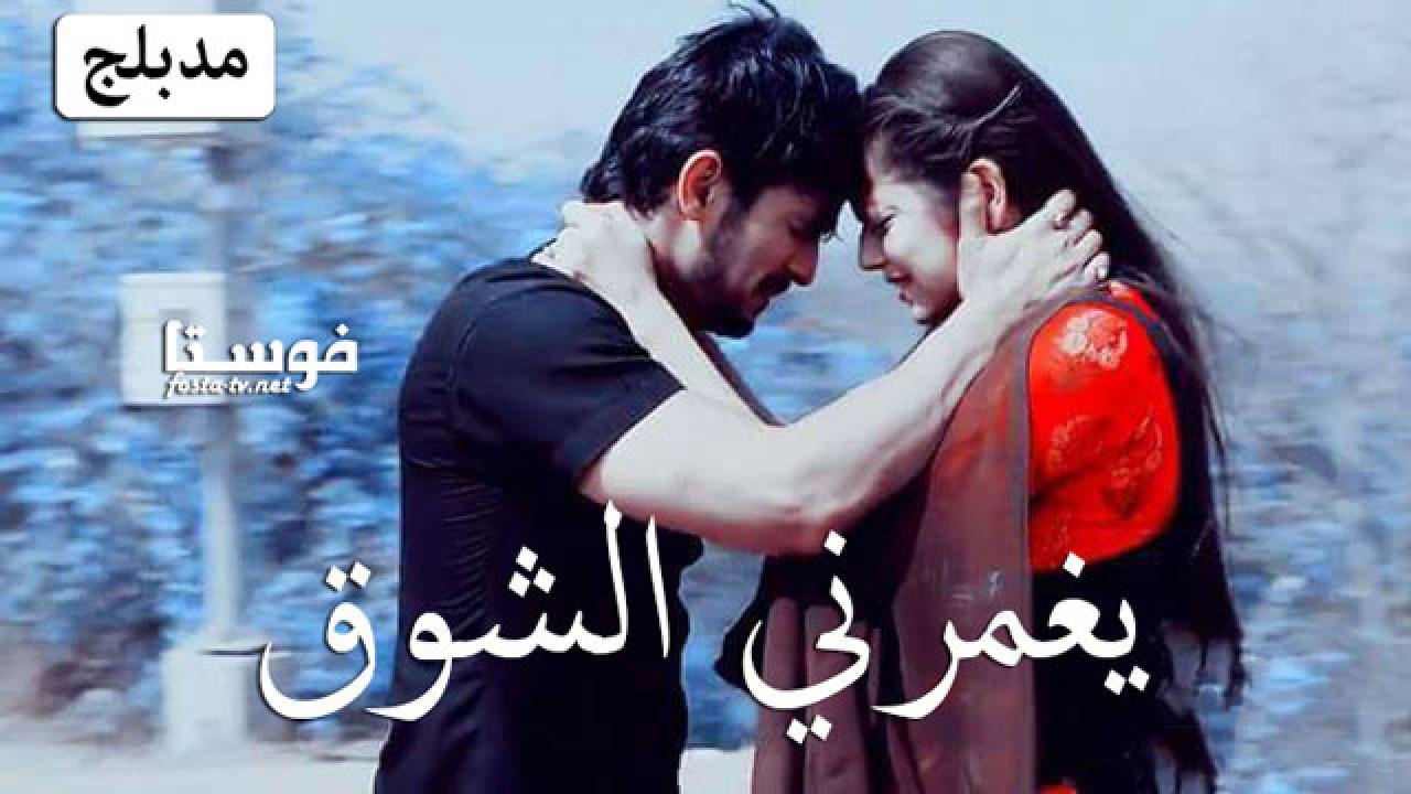 يغمرني الشوق