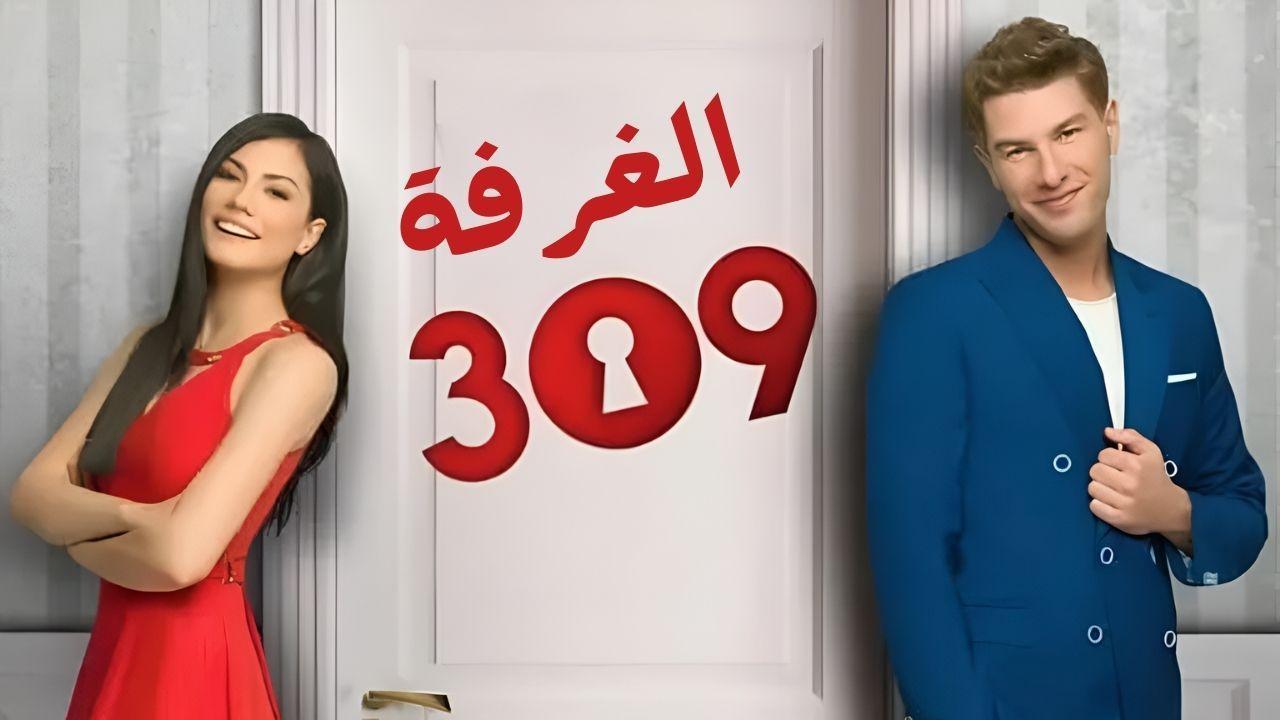 مسلسل الغرفة 309 الحلقة 91 الحادية والتسعون مدبلجة