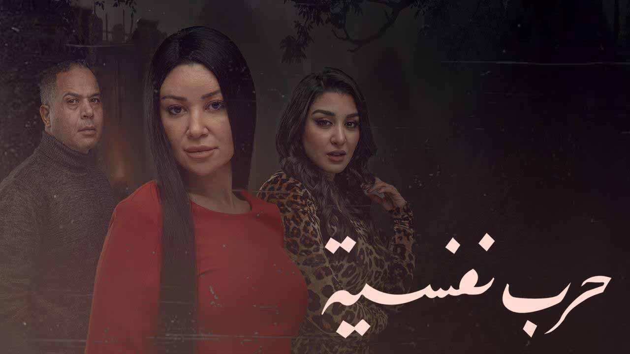 مسلسل حرب نفسية الحلقة 1 الاولي