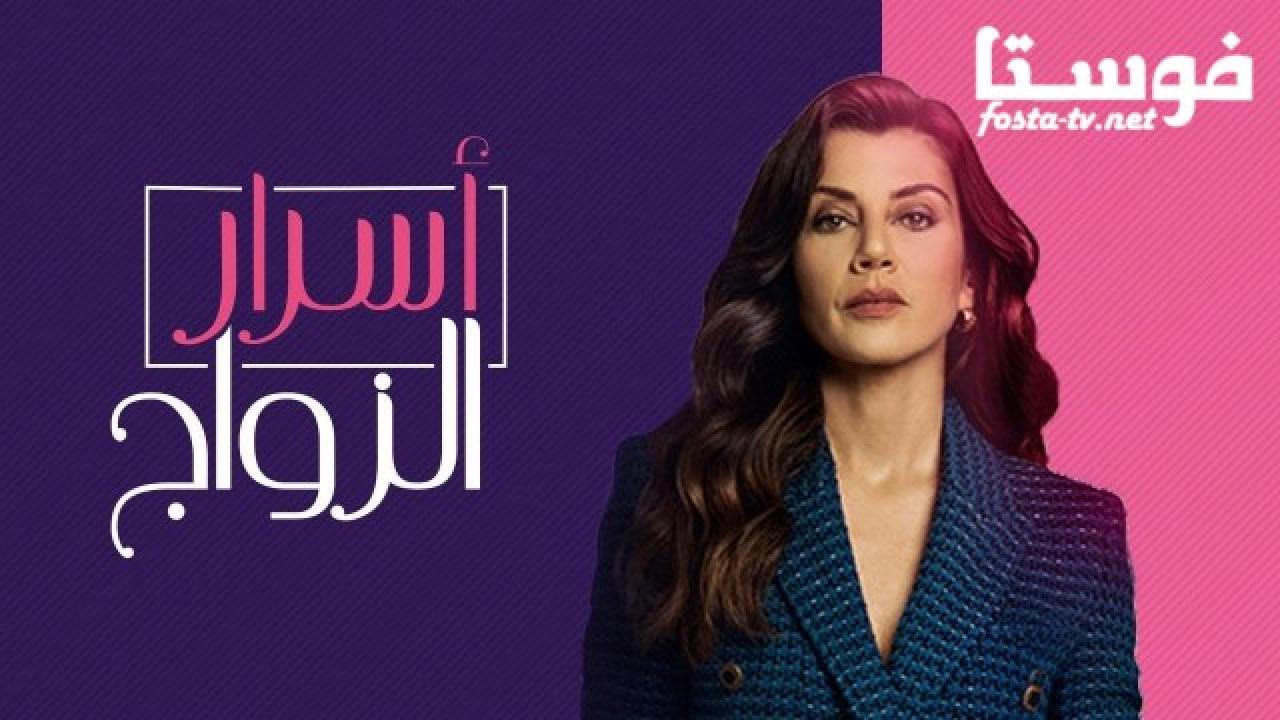 اسرار الزواج