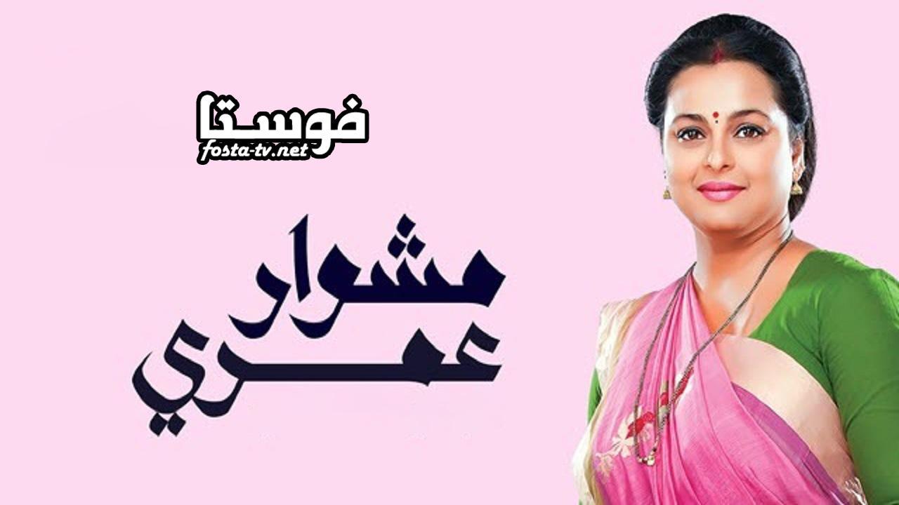   مشوار عمري 