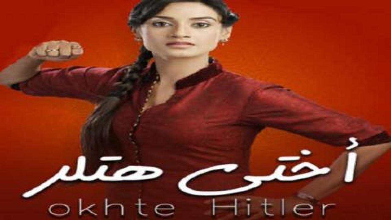 أختي هتلر